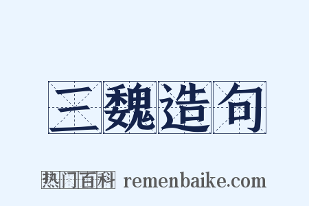 三魏造句是什么意思的图片